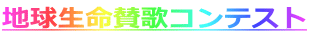 地球生命賛歌コンテスト
